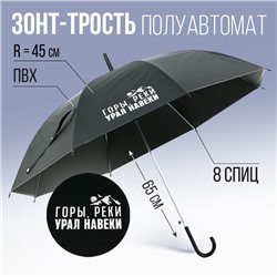 Зонт-трость полуавтомат «Горы, реки - Урал навеки», цвет черный, 8 спиц, R = 45 см